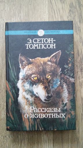 Сетон-Томпсон - Рассказы о животных