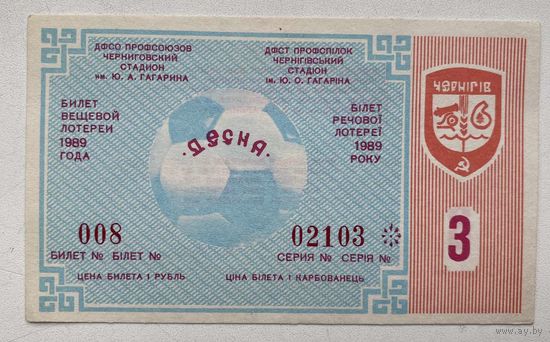 Лотерейный билет вещевой лотереи УССР 3 тираж. Чернигов. Десна 1989 г.