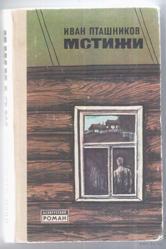 И. Пташников. Мстижи.