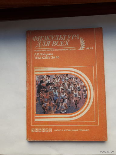 Полунин Тем кому за 40 (Физкультура для всех)