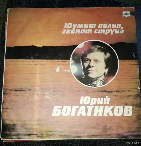Юрий Багатиков	Шумит волна,звенит струна