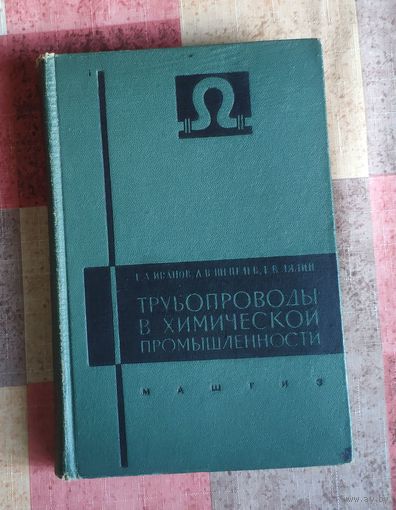 Иванов Е., Шепелев А., Лялин Е. Трубопроводы в химической промышленности. М Машгиз 1963г. 428 стр Твердый переплет,