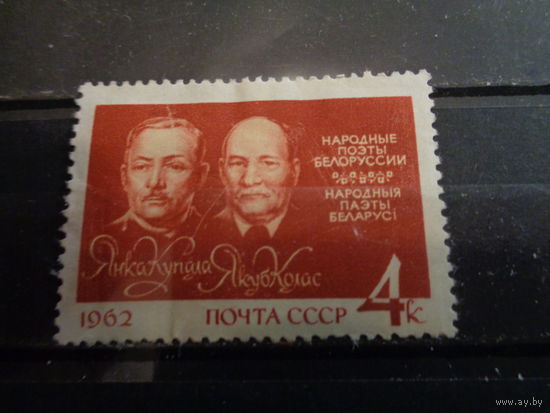 СССР 1962 Белорусские поэты Я.Купала и Я.Колос
