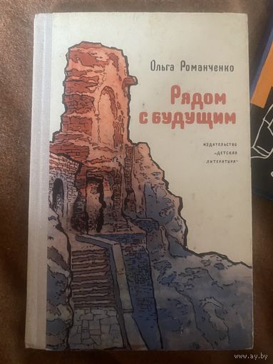 Романченко. Рядом с будущим. 1971 год