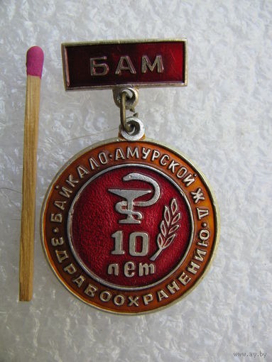 Знак. БАМ. Здравоохранению Байкало-Амурской Ж. Д. - 10 лет.