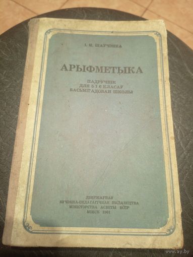 Учебник-Падручнiк"Арыфметыка"\13д