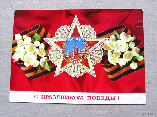 С011-4968 Открытка 9 мая С праздником победы! Художник Дергилев 1976 Подписана Прошла почту