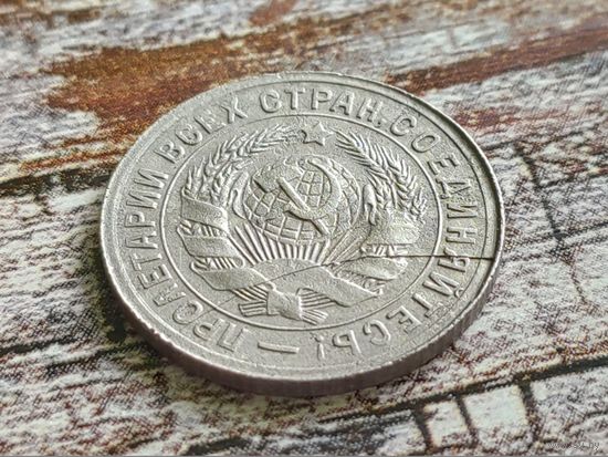 СССР. 15 копеек 1931. Брак, двухсторонние расколы + небольшое смещение. Торг.