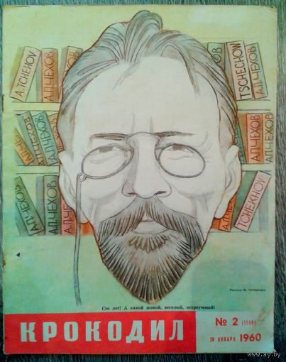 "Крокодил" 1960г.