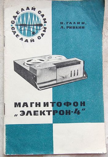 Магнитофон Электрон-4. Галин. Ривкин. Серия: Сделай сам