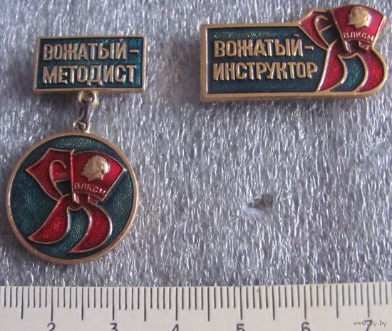 Вожатые инструктор и методист ВЛКСМ