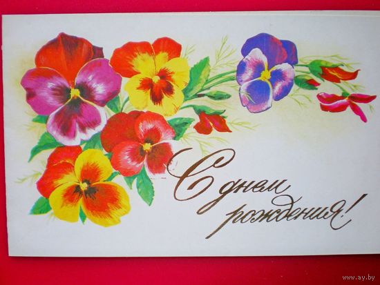 Боролин С., С днем рождения, 1983, двойная, подписана.
