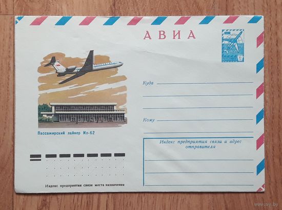 СССР 1979 ХМК худ.Пикунов. Ил-62.