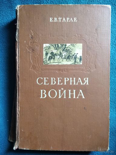 Е.В. Тарле. Северная война и шведское нашествие на Россию. 1958 год