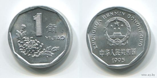 Китай. 1 джао (1995, aUNC)