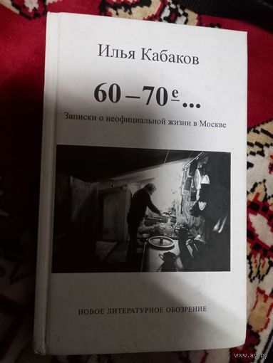 Илья Кабаков 60-70 е Записки о неофицальной жизни в Москве