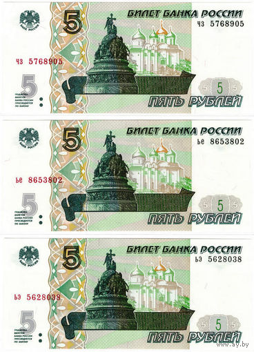 Россия 5 рублей 1997 (2022) серии чз, ье, ьэ UNC. Цена за набор