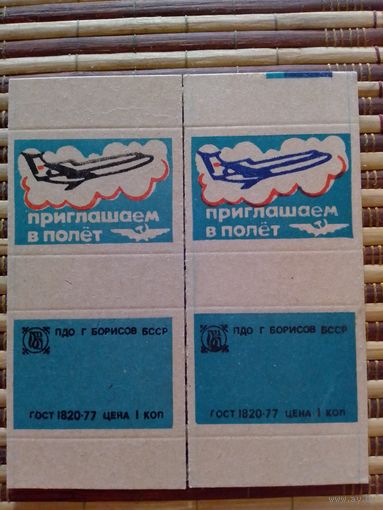 Спичечные коробки.ф.Борисовдрев.ГОСТ-77. Аэрофлот