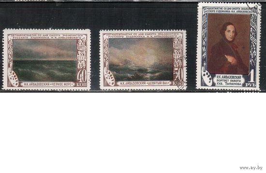 СССР-1950, (Заг.1497-1499) гаш.(с клеем), Художник Айвазовский, Живопись (полная серия)