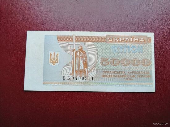 Украина 50000  карбованцев 1994