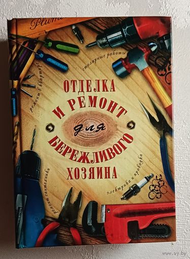 Отделка и ремонт для бережливого хозяина. Блейз Иосиф.  2005