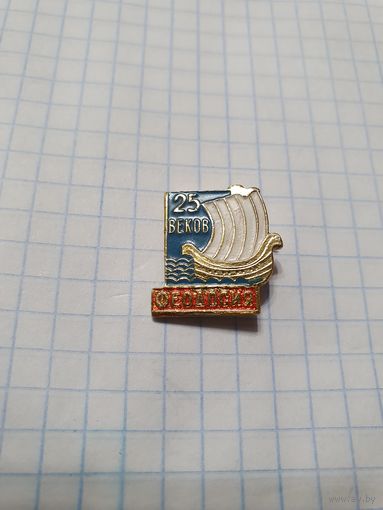 Значок ,,Феодосия 25 веков'' СССР.