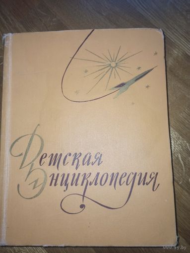 ДЕТСКАЯ ЭНЦИКЛОПЕДИЯ: ЗЕМНАЯ КОРА И НЕДРА ЗЕМЛИ. МИР НЕБЕСНЫХ ТЕЛ. ТОМ 2. 1962 г.