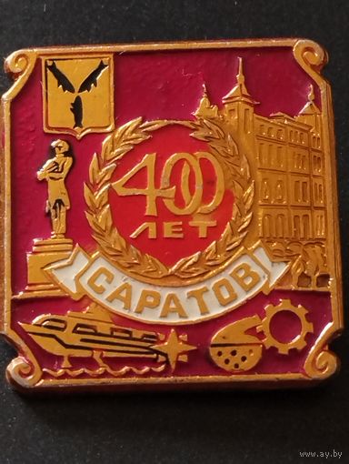 Саратов 400 лет ( 1990 год).