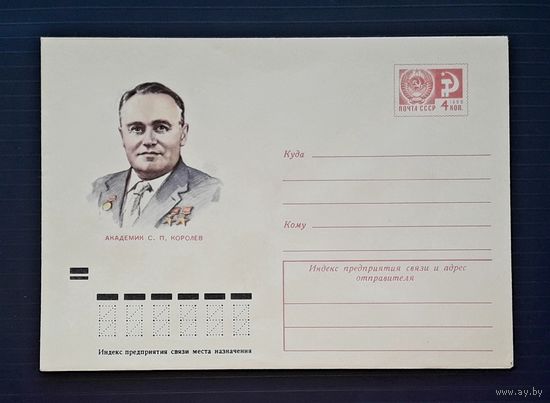 СССР 1972 ХМК худ.Соколов.Академик Королев.
