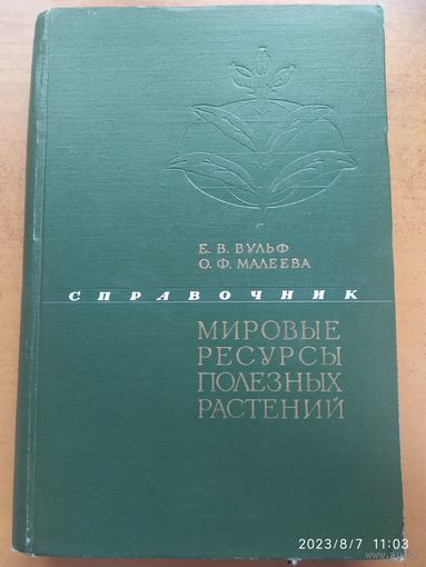 Мировые ресурсы полезных растений. Пищевые, кормовые, технические, лекарственные и др. Справочник / Е. В.Вульф и О. Ф. Малеева (1969 г.)(а)