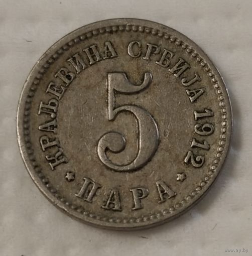 Сербия 5 пара, 1912 (2-3-31)
