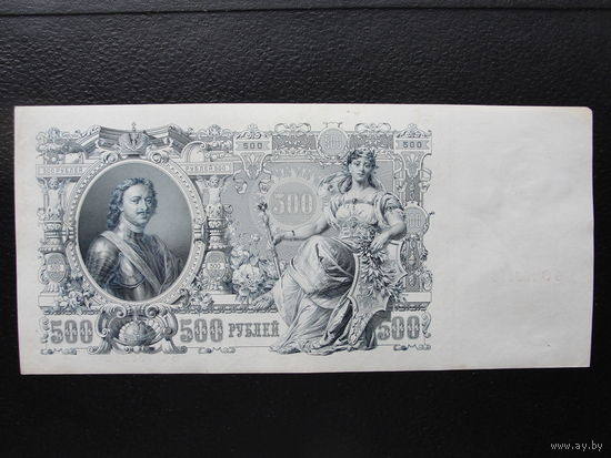 Продажа коллекции с 1 рубля! Гос. кредитный билет РИ 1914г. И.Шипов.