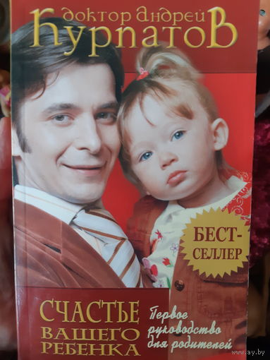 Курпатов Андрей. Счастье Вашего ребёнка.  Бестселлер. (1)