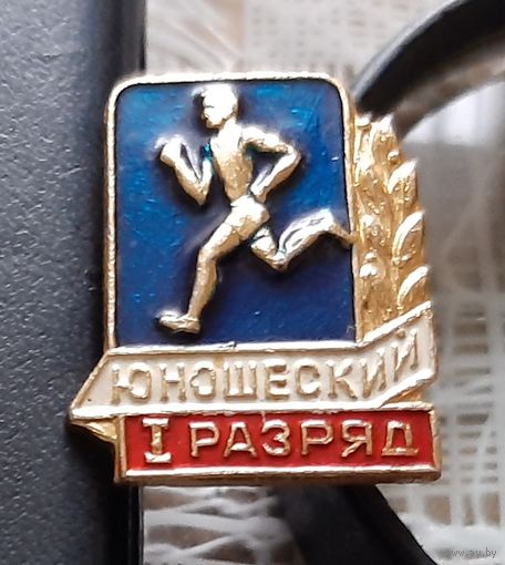 1 юношеский разряд