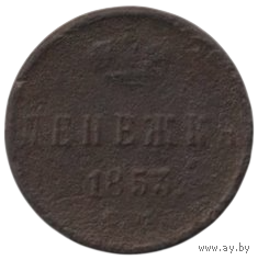 Российская Империя. 1 денежка (1/2 копейки) 1853.