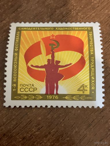 СССР 1976. 1-й всесоюзный фестиваль самодеятельного художественного творчества трудящихся. Полная серия