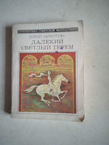 Далекий светлый терем