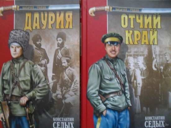 ДИЛОГИЯ. КОНСТАНТИН СЕДЫХ "ДАУРИЯ.ОТЧИЙКРАЙ". КАЗАЧИЙ РОМАН