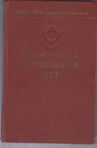 Государственная фармакопея СССР 1968год.