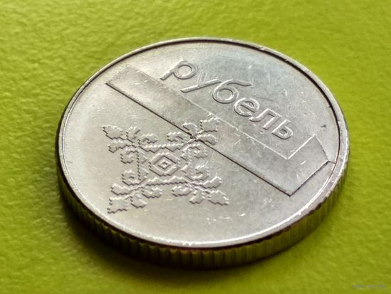 Республика Беларусь (РБ). 1 рубль 2009. Брак, дефекты штемпеля аверса, раскол штемпеля реверса. Торг.