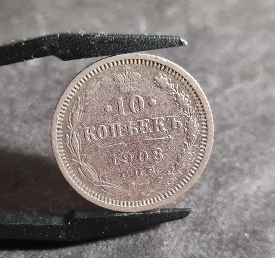 10 копеек 1908 года