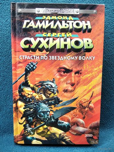 Сергей Сухинов Страсти по звёздному волку // Серия: Стальная крыса
