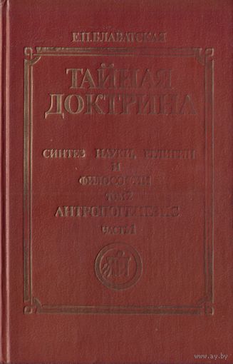 Е.Блаватская Тайная доктрина Т.2 Антропогенезис часть 1