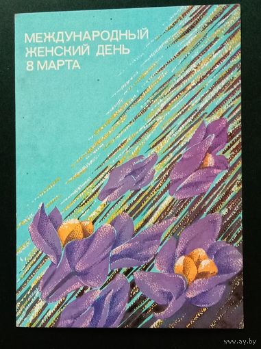 8 Марта 1986 И. Чернышёва Прошла почту