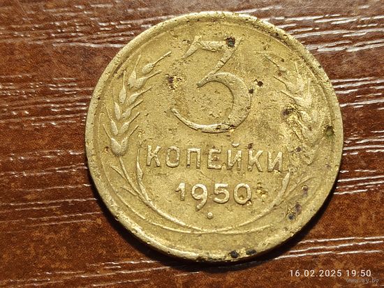 3 копейки 1950