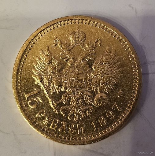 15 РУБЛЕЙ 1897 ГОД.С ПОДГРАВИРОВКОЙ БОРОДЫ.НЕ ЧАСТТАЯ.