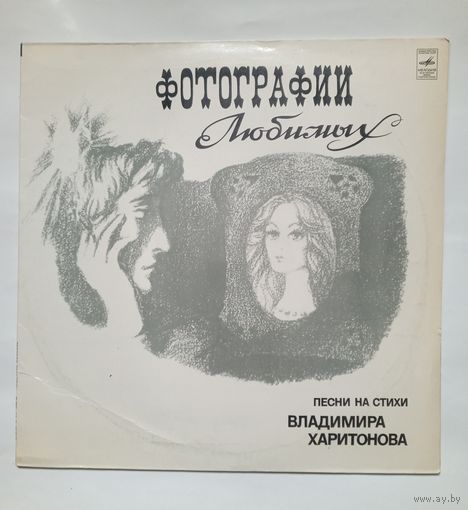 Пластинка Фотографии любимых - Песни на стихи Владимира Харитонова