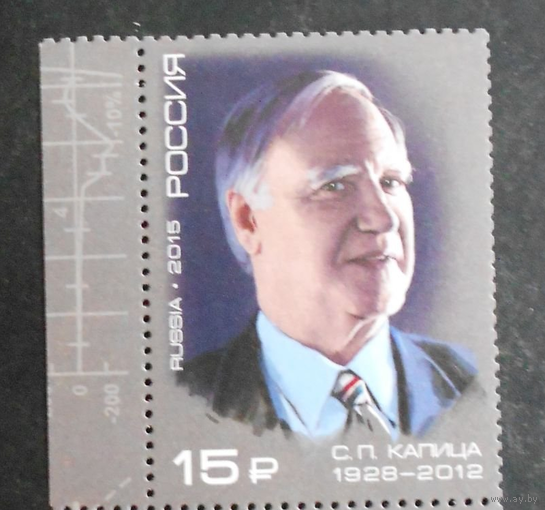 Россия-2015,  1913. С.П. Капица, физик. Марка. **\\ПИТ