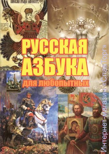 Панферов Г. Русская Азбука для любопытных. 2018г.