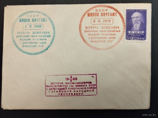 СССР. 1958г. Встреча делегации работников связи Китайской Народной республики с работниками связи Белоруской ССР. Спецгашение.